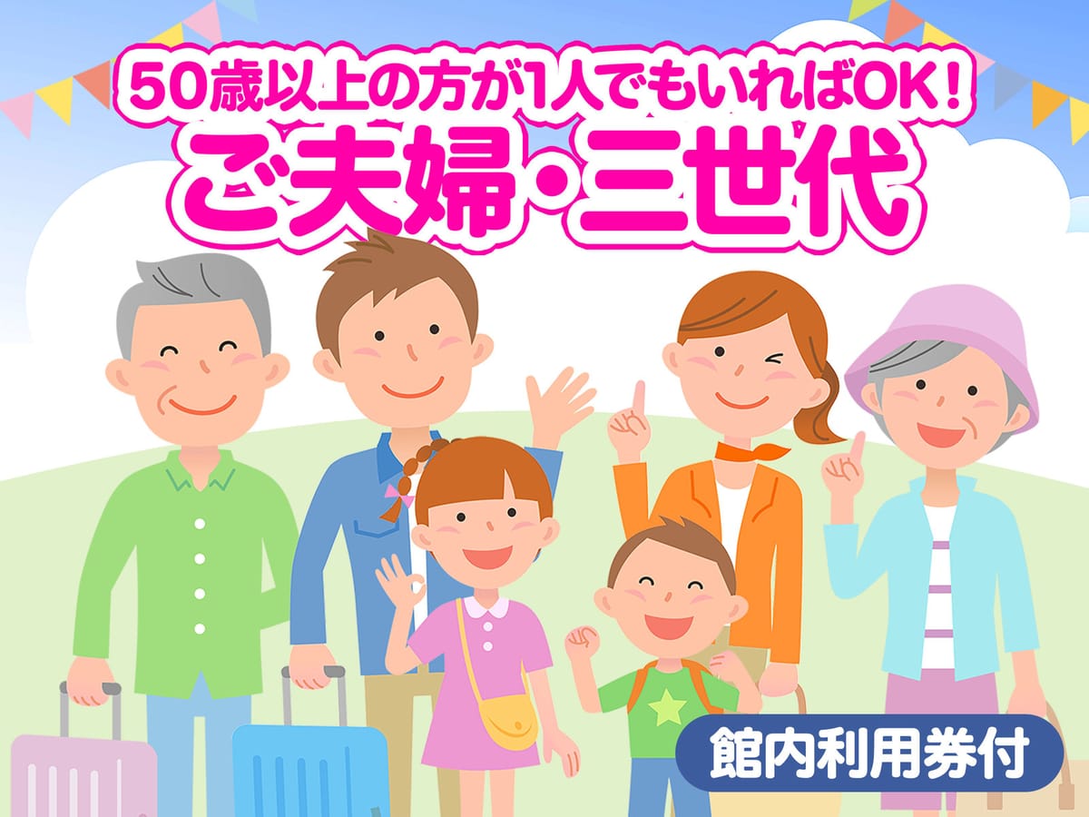 定山渓ビューホテル 【50歳以上限定】館内利用券500円付♪50歳以上の方が1人でもいればOK♪温泉や王道ビュッフェも！