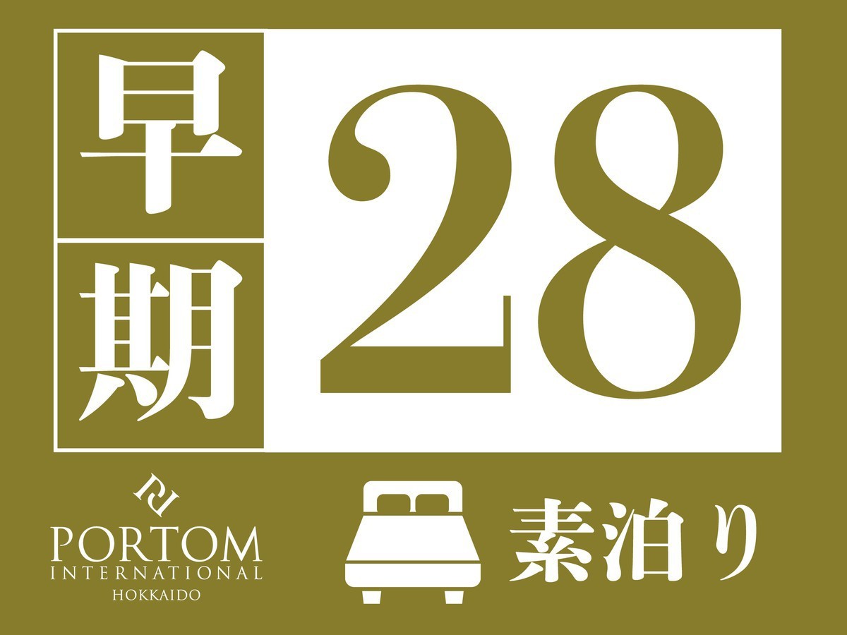 ポルトム インターナショナル 北海道 【早期予約28】28日前までの予約がお得な限定プラン / 素泊まり