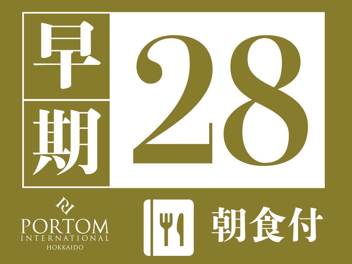 ポルトム インターナショナル 北海道 【早期予約28】28日前までの予約がお得な限定プラン / 朝食付