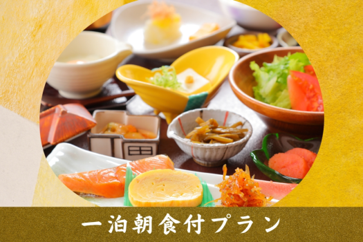 森の湯 山静館 【航空券パック】<1泊朝食付き>爽やかな朝のスタート!地元食材にこだわった『登別』の優しい味わい