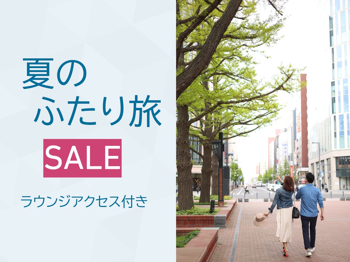 クロスホテル札幌 夏のふたり旅にピッタリ★高層階ダブル<ラウンジサービス付き>/朝食付/K14