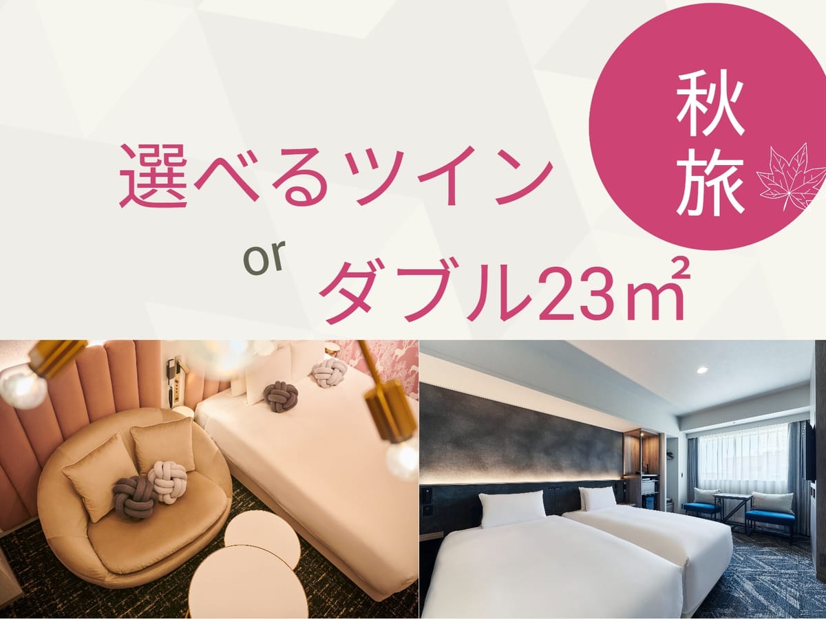 クロスホテル札幌 【限定SALE】【選べるツインorダブル23㎡★】/食事なし/S17