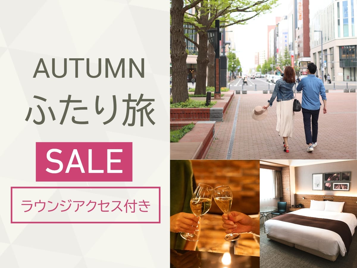 クロスホテル札幌 秋までオトク!ふたり旅におすすめ♪高層階ダブル<ラウンジサービス付き>/食事なし/K13