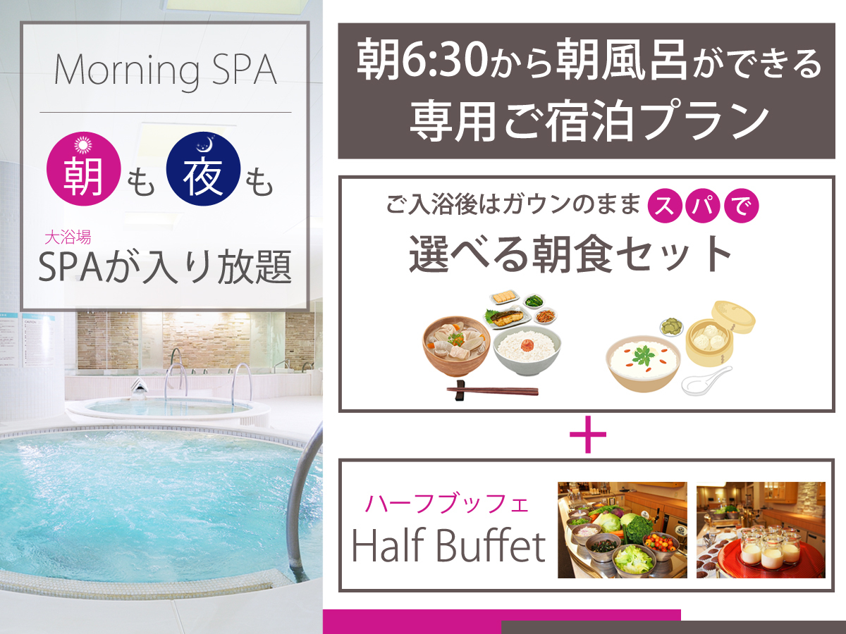 ホテルエミシア札幌 【人気の大浴場が朝も夜も入り放題】スパラウンジの朝食セット&ハーフブッフェ付