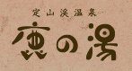 定山渓温泉 ホテル鹿の湯