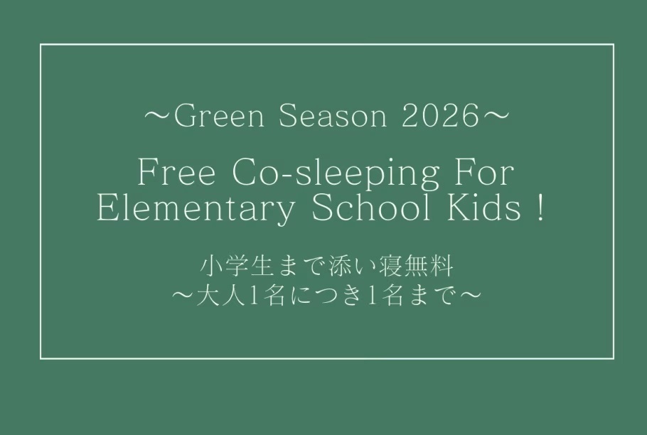 ホテルスリーエム グリーンシーズン2026【小学生まで添い寝無料プラン】素泊まり★大人1名につき添い寝1名まで