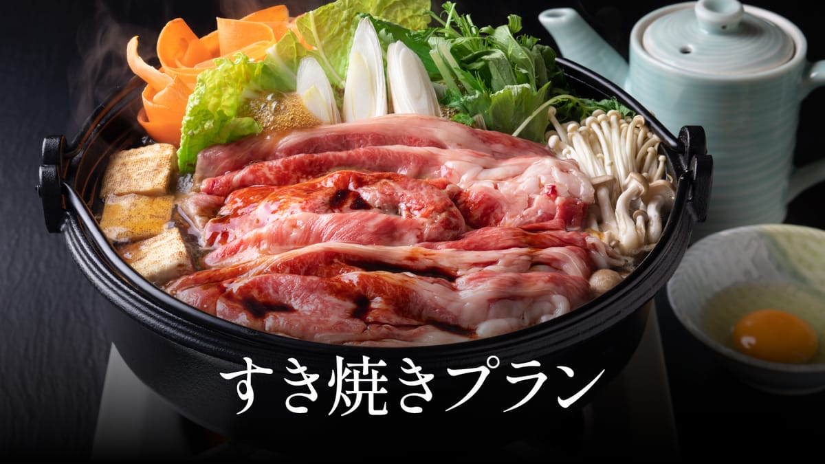 クリスタルヴィラベイサイド すき焼きプラン〈夕食付〉