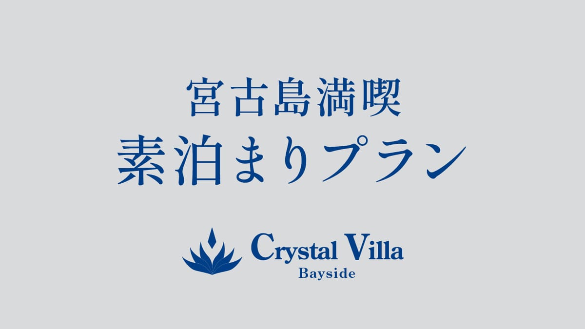 クリスタルヴィラベイサイド 宮古島満喫プラン<素泊まり>