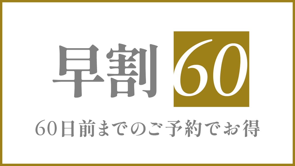 クリスタルヴィラベイサイド 早割60プラン<素泊まり>