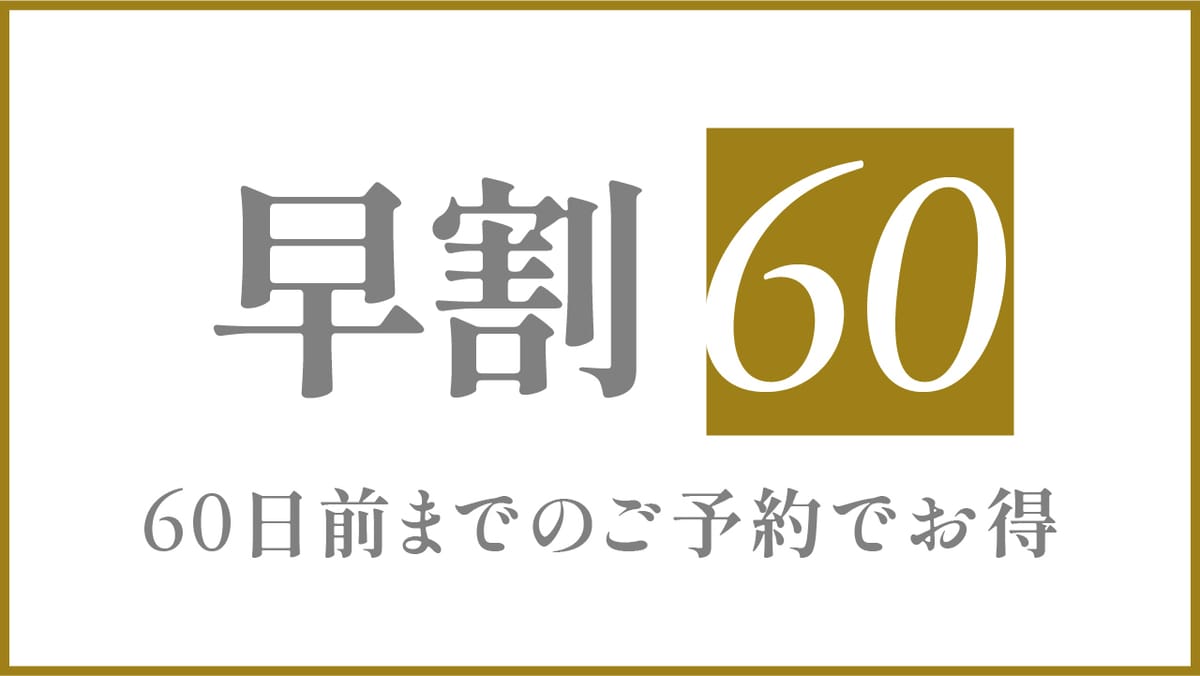 クリスタルパーク久松 【早割60】60日前のご予約でお得プラン
