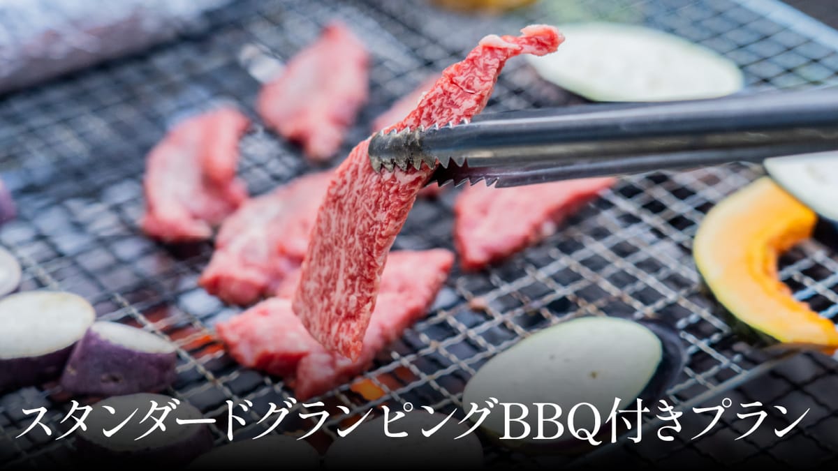 クリスタルパーク久松 【スタンダードBBQプラン】お部屋のテラスでゆっくりとBBQ