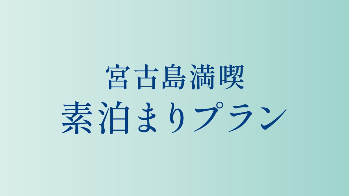 クリスタルパーク久松 【素泊まり】クリスタルパークベストレート