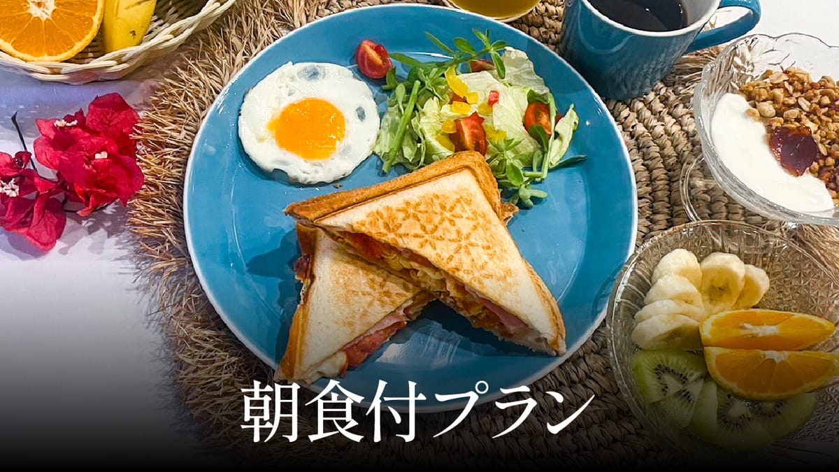 クリスタルヴィラインギャー 手作り贅沢ホットサンドプラン〈朝食付〉