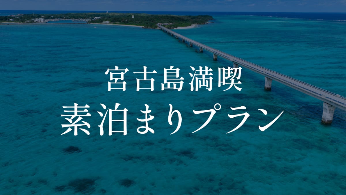 クリスタルヴィラ宮古島砂山ビーチ 宮古島満喫プラン＜素泊まり＞