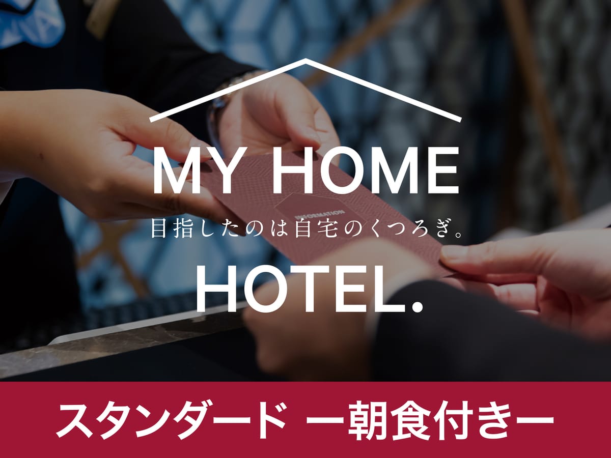 ヴィアイン新大阪ウエスト 【朝食付き】定番のスタンダードプランでシンプルステイ！