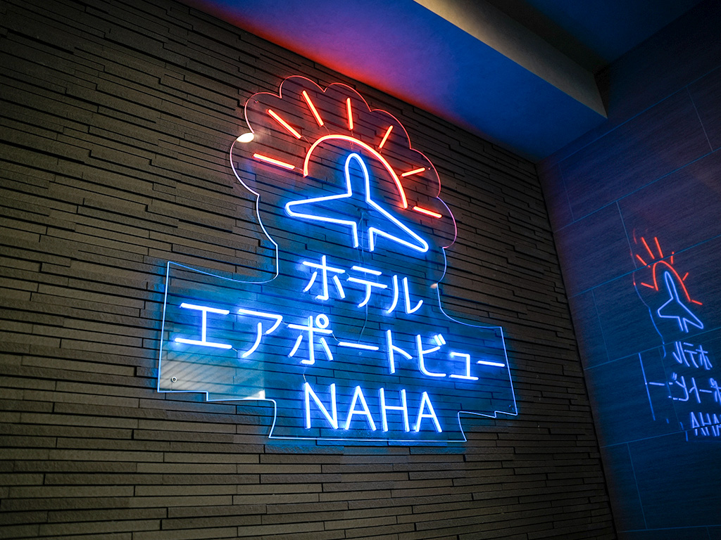ホテルエアポートビューNAHA 【早割14】那覇空港から車で約10分！充実設備コンドミアムで快適ステイ＜朝食付＞