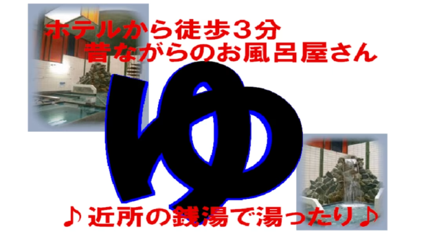 ホテルダイキ ■サウナ付銭湯入浴券■プラン