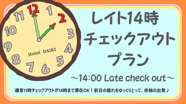 ホテルダイキ ■レイトチェックアウト■14時までゆっくり！