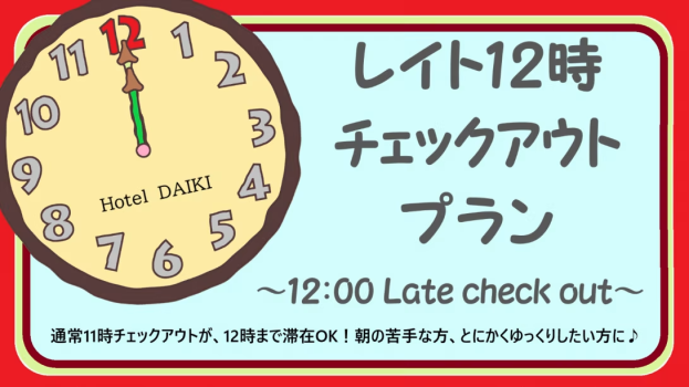ホテルダイキ ■レイトチェックアウト■12時までゆっくり！