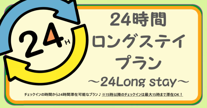 ホテルダイキ ■24時間ロングステイ■15時～15時　もしくは　12時～12時