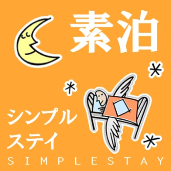 ホテルダイキ ■シンプルステイプラン■