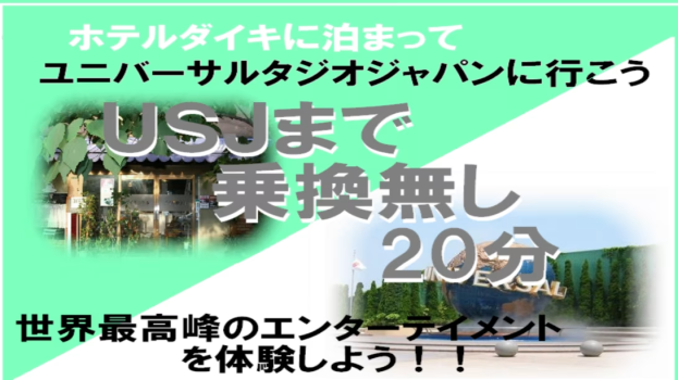 ホテルダイキ ■ユニバーサルスタジオジャパンへ行こう!■ 素泊まり