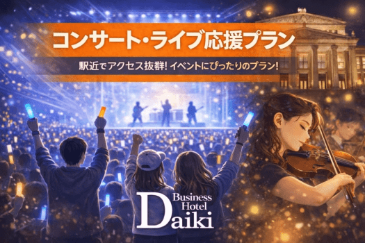 ホテルダイキ ■コンサート・ライブ応援 ■～天満駅徒歩1分の快適さ～