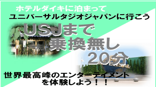 ホテルダイキ ■ユニバーサルスタジオジャパンへ行こう!■ 素泊まり