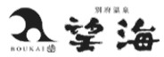 悠彩の宿 望海