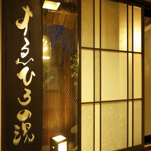 すえひろの湯 ドーミーイン秋葉原 with Breakfast
