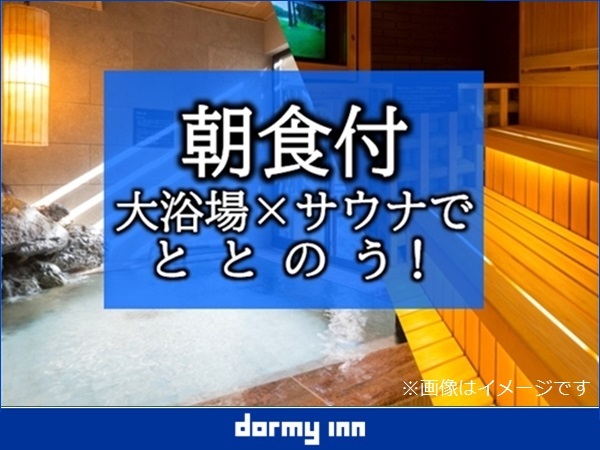 ドーミーインEXPRESS仙台広瀬通 【男性専用大浴場】13時チェックアウト　＜朝食付＞ 