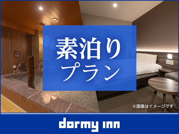 天然温泉 青葉の湯 ドーミーイン仙台ANNEX 【素泊り】天然温泉青葉の湯◇癒しのシンプルステイ♪