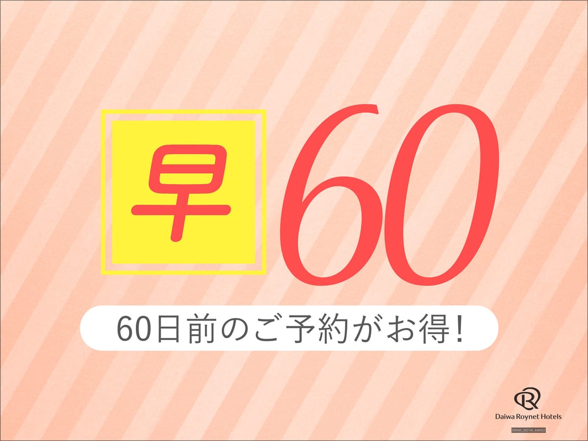 ダイワロイネットホテル東京赤羽 【早期割引60日前】JR赤羽駅南改札東口より徒歩約2分!~素泊り~