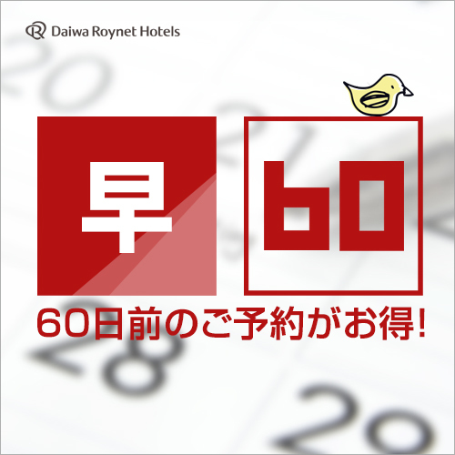 DEL style 名古屋納屋橋 by Daiwa Roynet Hotel 【早期割60】◇素泊り◇