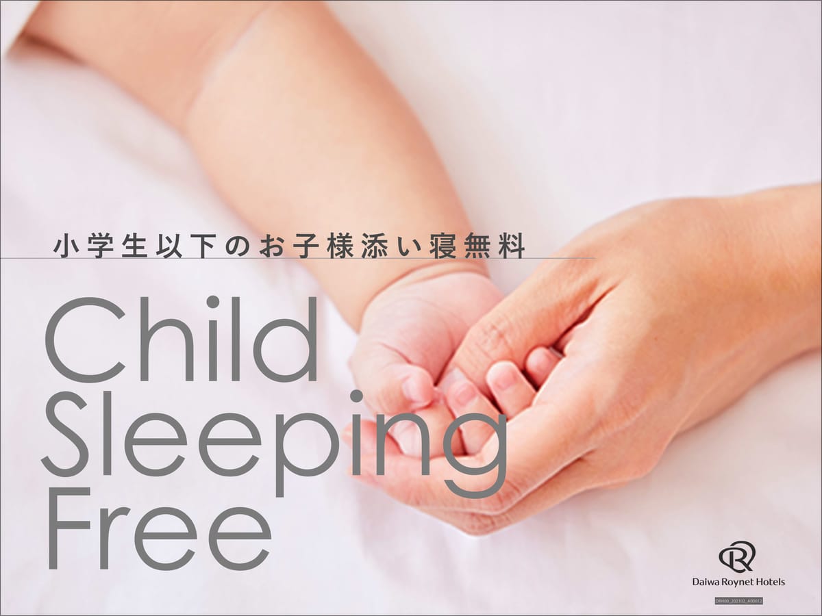 ダイワロイネットホテル福山駅前 【シンプルステイ】素泊まりプラン