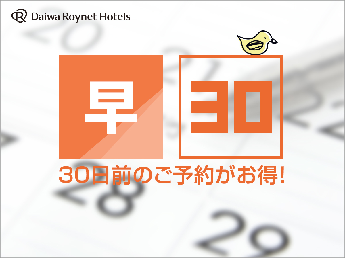 ダイワロイネットホテル広島 【早期割】30日前までのご予約でお得にステイ♪ (選べる朝食付)
