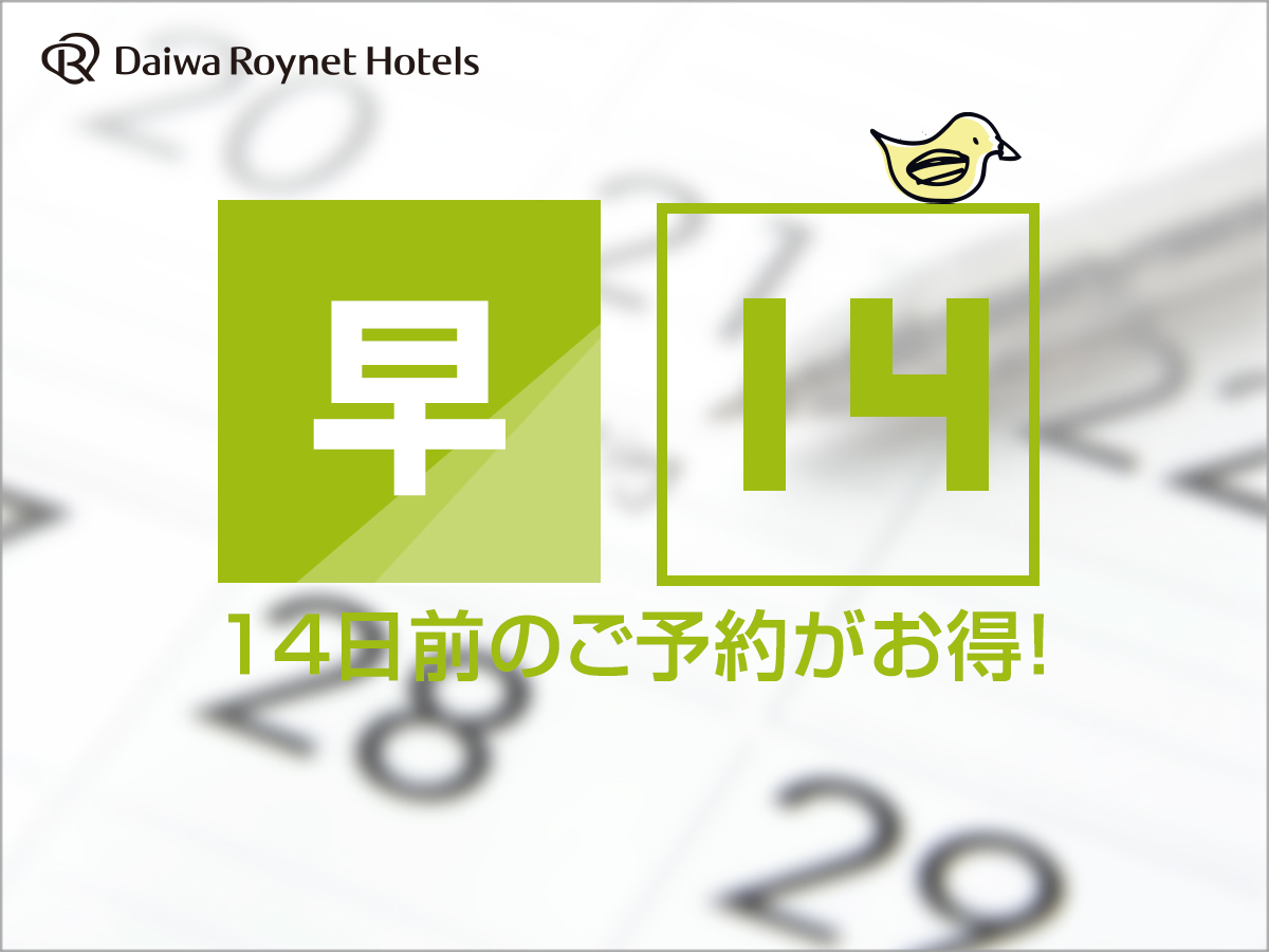 ダイワロイネットホテル広島 【早期割】14日前までのご予約でお得にステイ♪ (選べる朝食付)