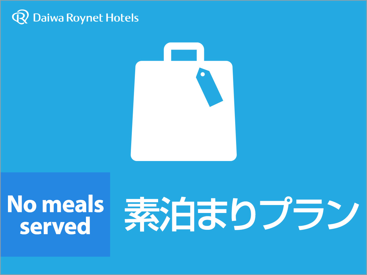 ダイワロイネットホテル広島 【早期割】14日前までのご予約でお得にステイ♪ (素泊り)