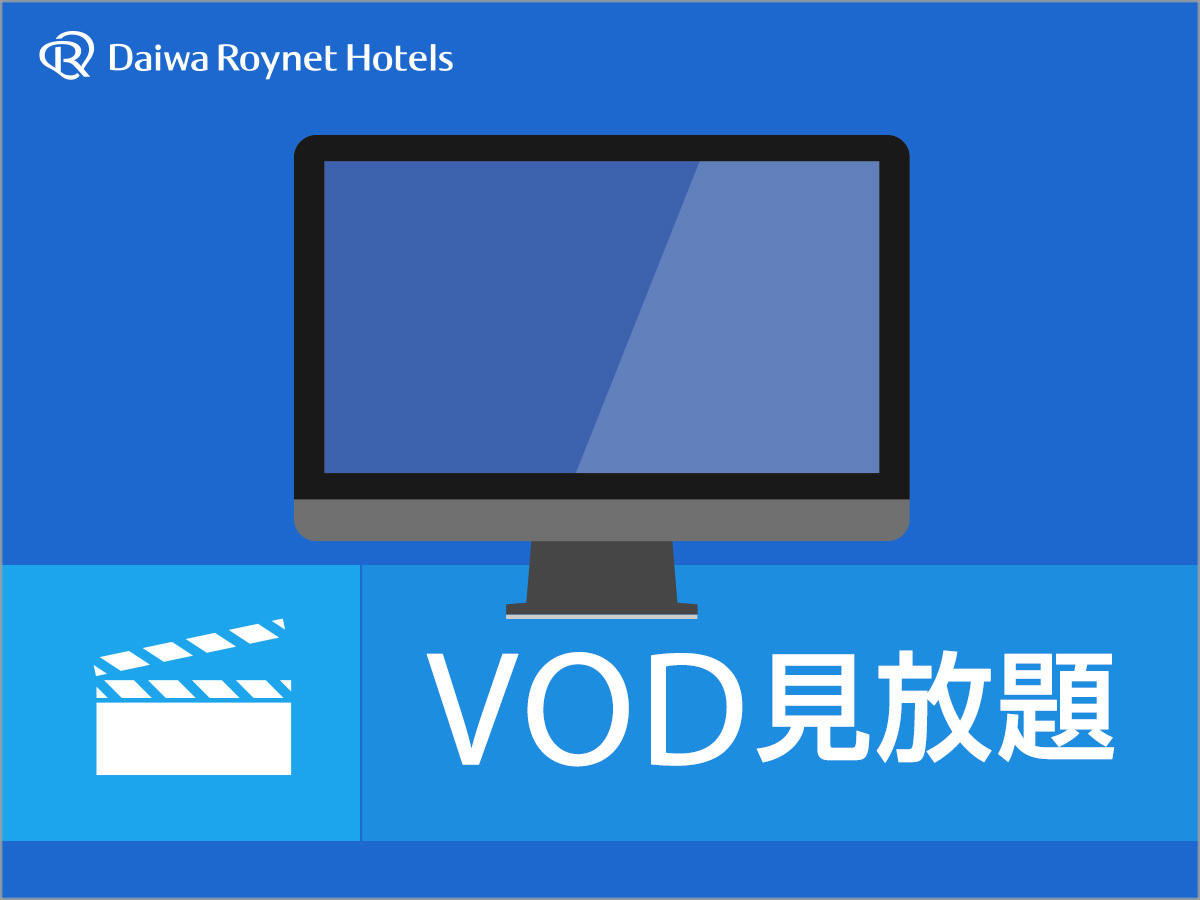 ダイワロイネットホテル広島 【VODシアター視聴プラン】100チャンネルの映画が見放題 (選べる朝食付)