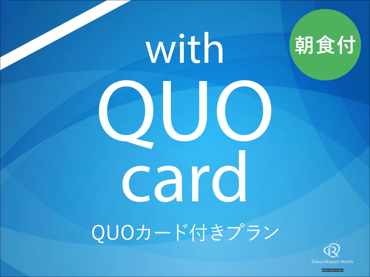 ダイワロイネットホテル金沢駅西口 【QUOカード1,000円付】ビジネスサポートプラン♪　～朝食付プラン～