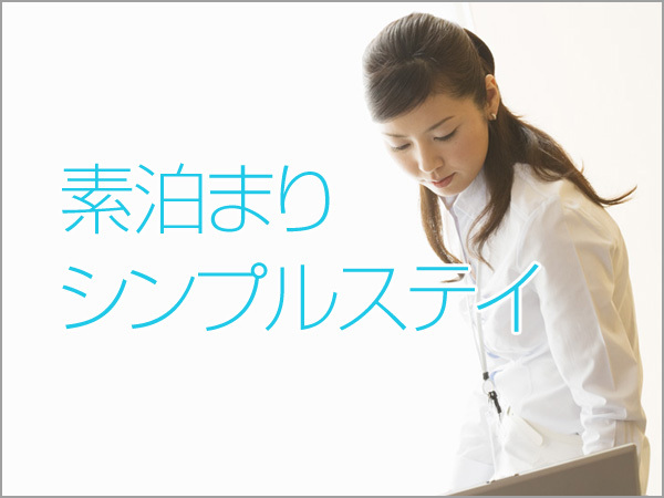 ダイワロイネットホテル京都四条烏丸 シンプルステイ♪<素泊り>