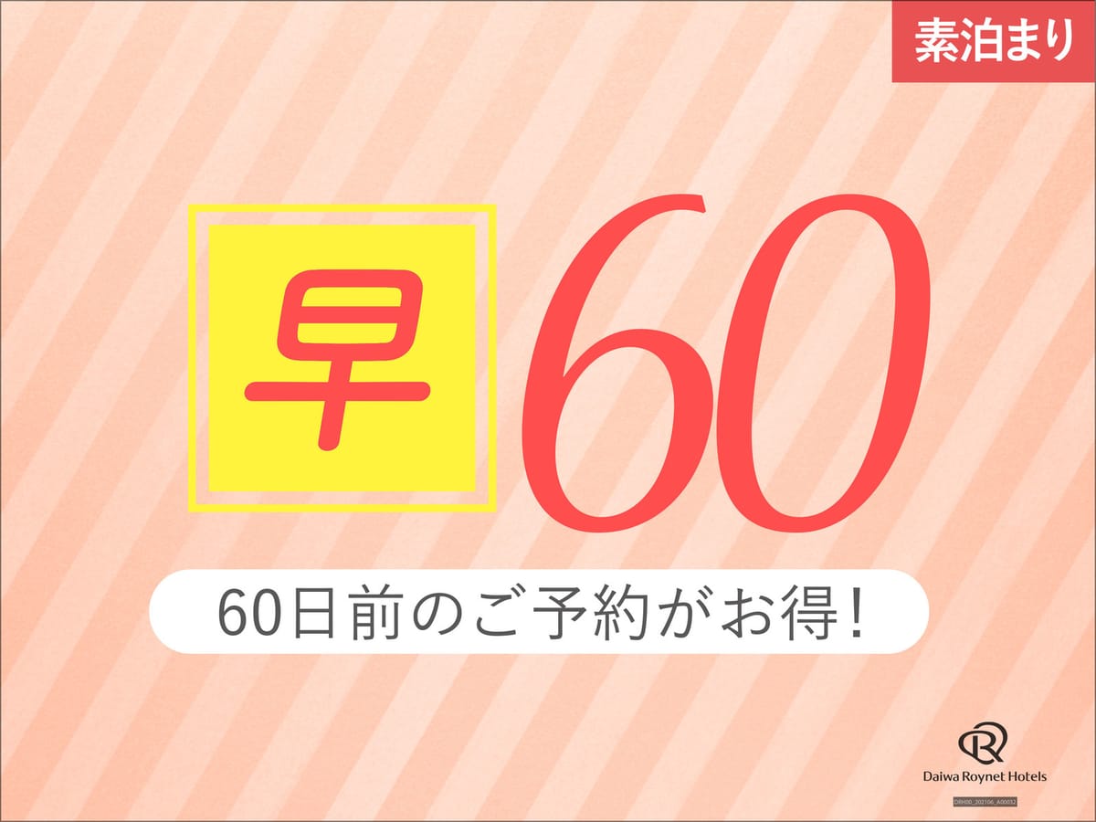 ダイワロイネットホテル那覇国際通り 【早期60】60日前までの事前予約がお得♪～素泊り～