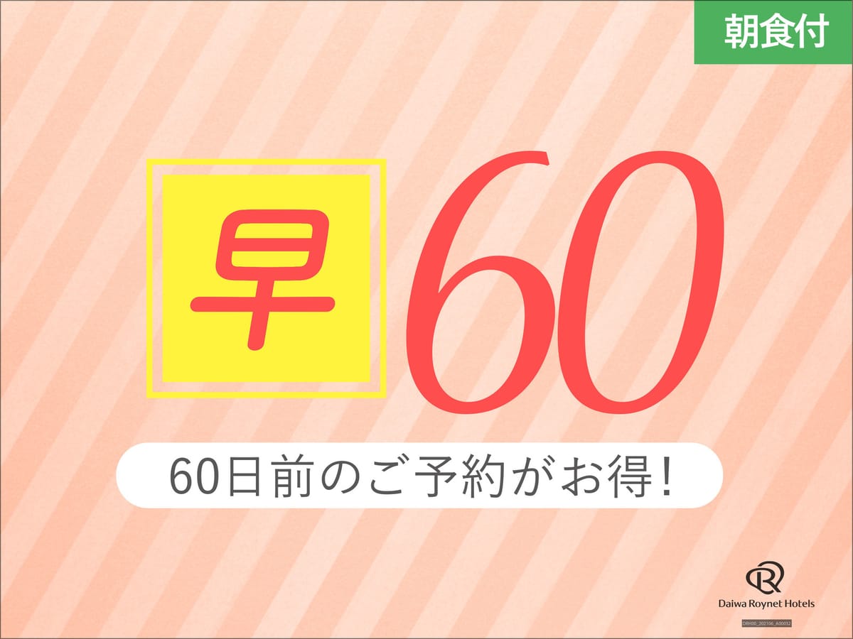 ダイワロイネットホテル那覇国際通り 【早期60】60日前までの事前予約がお得♪～朝食付～