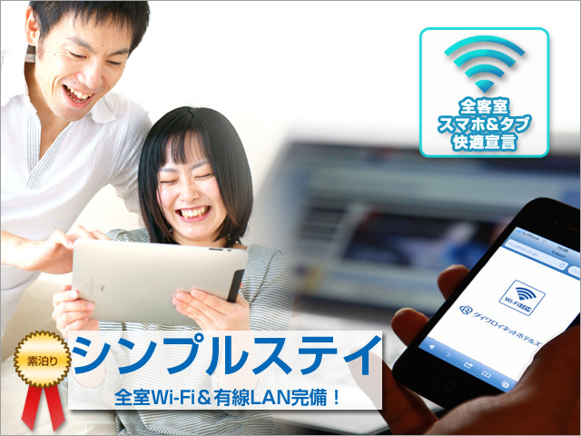 ダイワロイネットホテル那覇おもろまち シンプルステイ☆全室無線＆有線LAN完備～素泊まり～