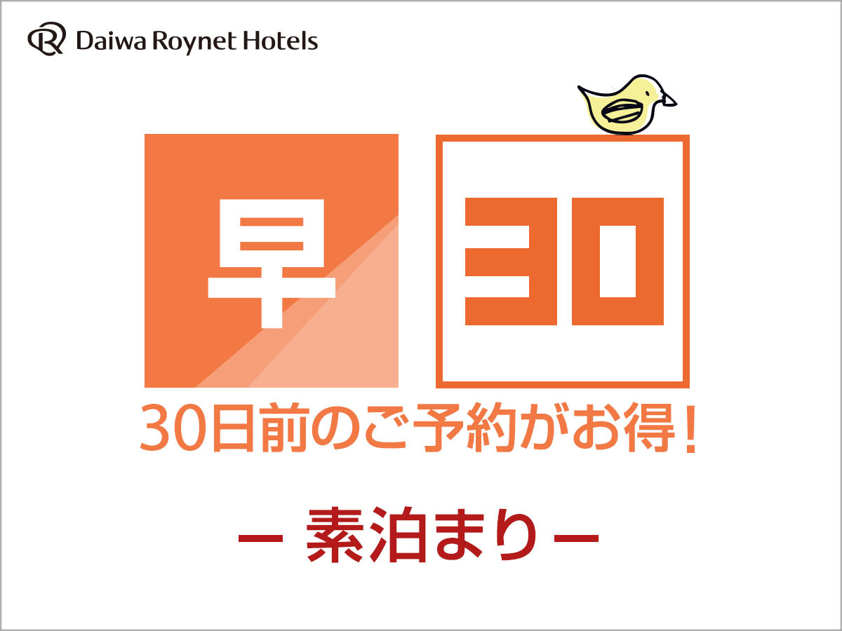 DEL style 大阪新梅田 by Daiwa Roynet Hotel ○【早期割引】30日前までの早割　素泊り