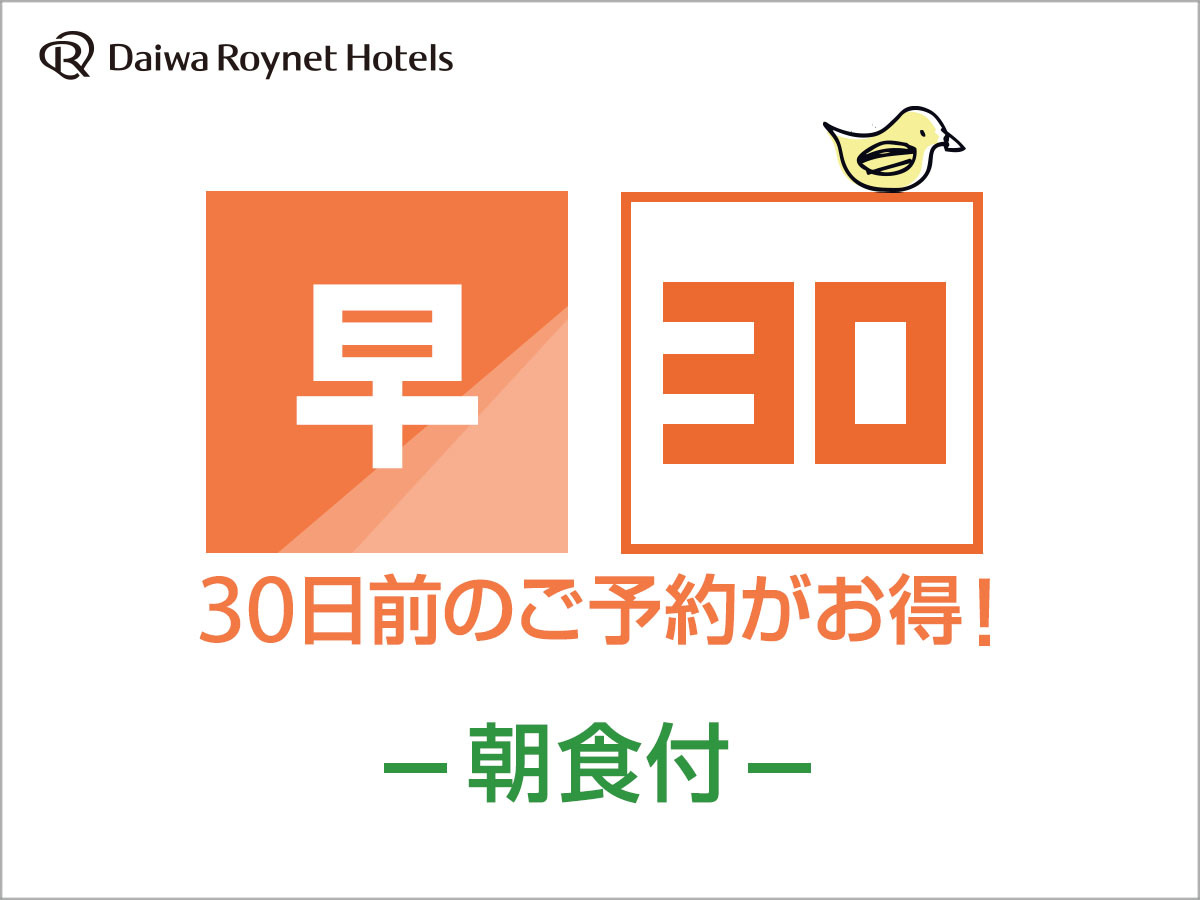DEL style 大阪新梅田 by Daiwa Roynet Hotel ○【早期割引】30日前までの予約がお得♪◆朝食付◆