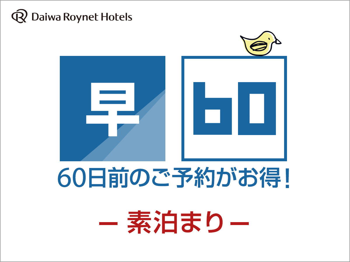 DEL style 大阪新梅田 by Daiwa Roynet Hotel ○【早期割引】60日前までの早割　素泊り