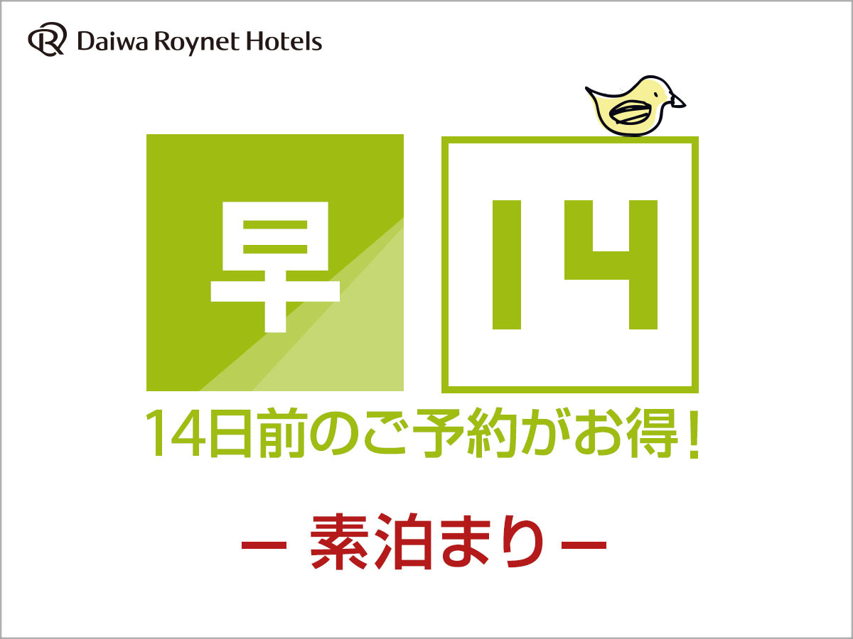 DEL style 大阪新梅田 by Daiwa Roynet Hotel ○【早期割引】14日前までの早割　素泊り