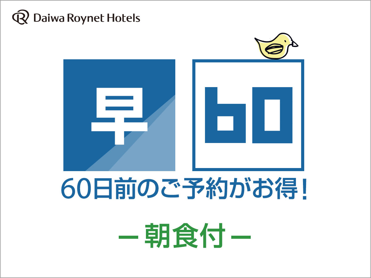 DEL style 大阪新梅田 by Daiwa Roynet Hotel ○【早期割引】60日前までの予約がお得♪◆朝食付◆