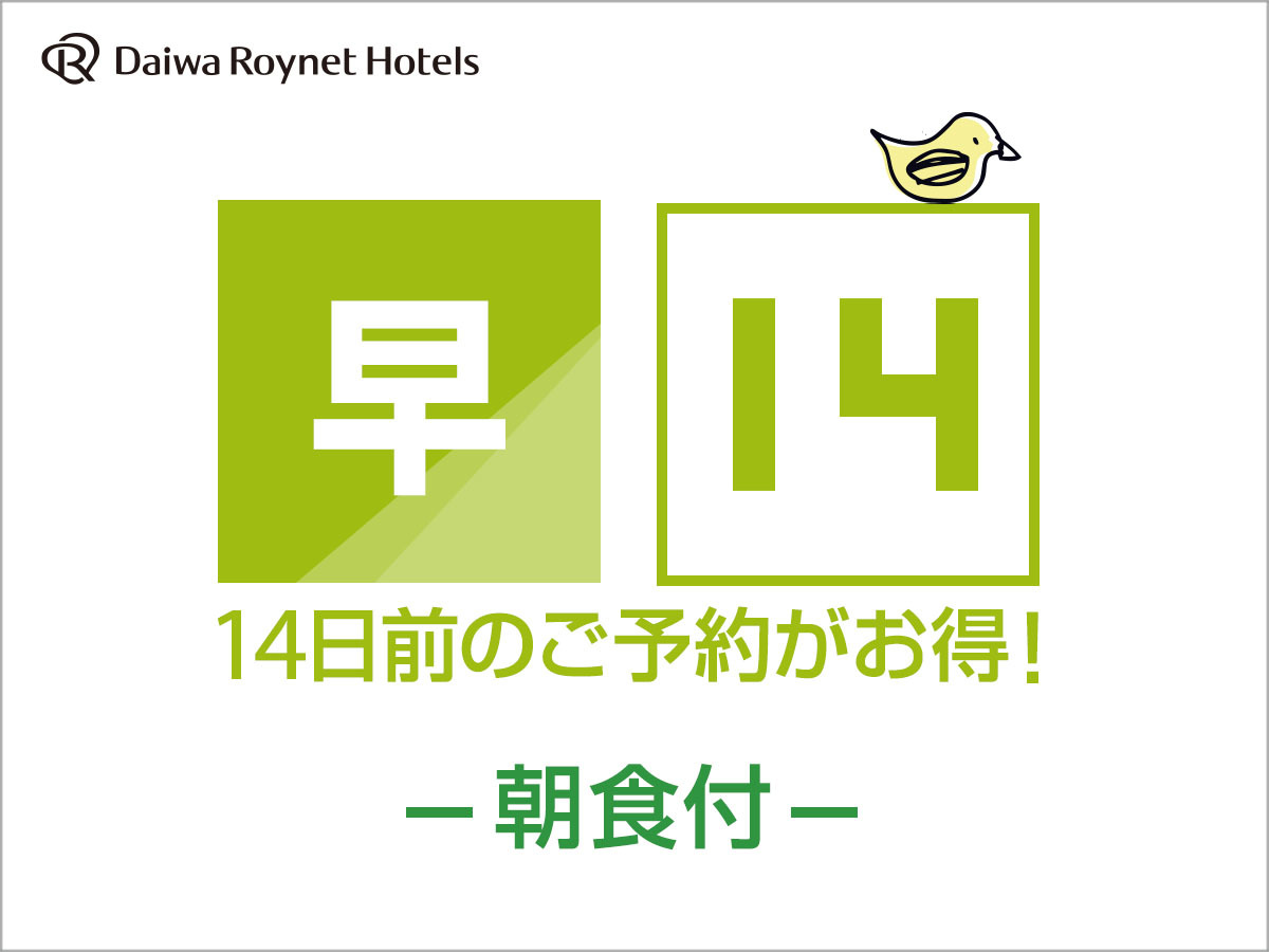 DEL style 大阪新梅田 by Daiwa Roynet Hotel ○【早期割引】14日前までの予約がお得♪◆朝食付◆
